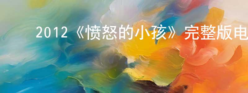 ﻿敖玉明的网络影视资源,﻿2012《愤怒的小孩》完整版电影/在线观看/百度云-美剧天堂